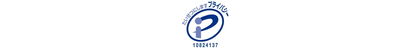 プライバシーマーク