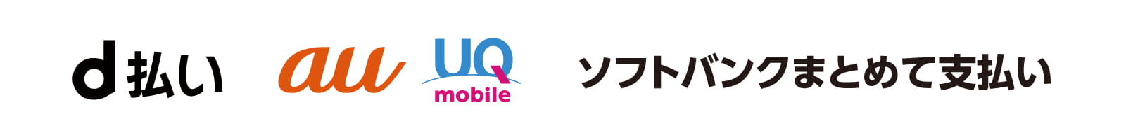 キャリア決済ブランド