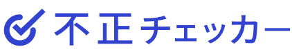 不正チェッカー
