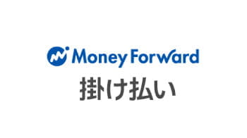 BtoB掛け払い決済