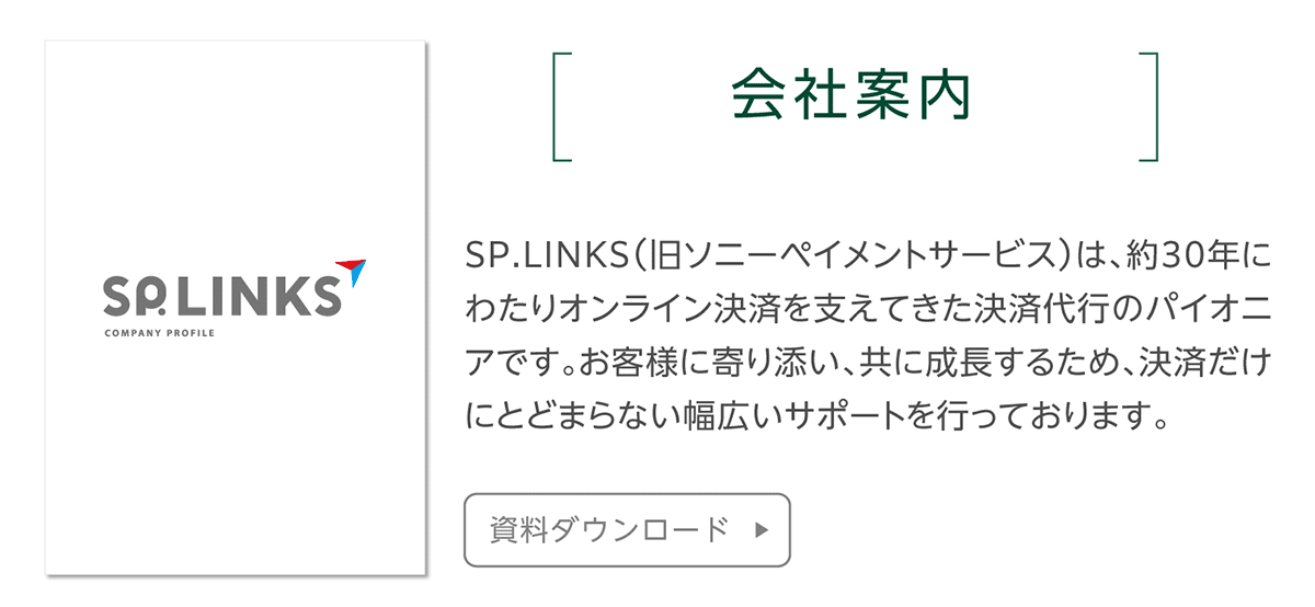 SP.LINKS会社案内