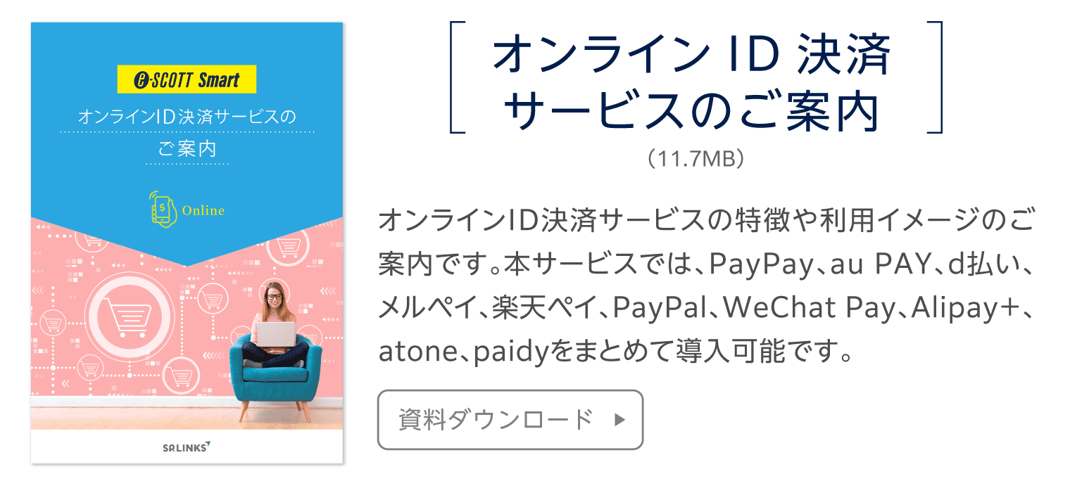 オンラインID決済ビスサービスe-SCOT Smart lightのご案内
