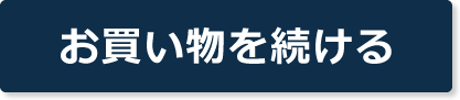 お買い物を続ける