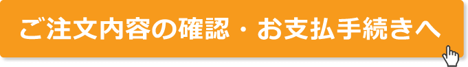 ご注文内容の確認・お支払手続きへ