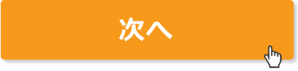 次へ
