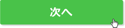 次へ