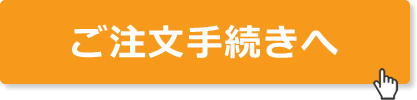 ご注文手続きへ