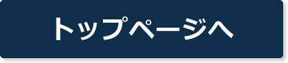 トップページへ