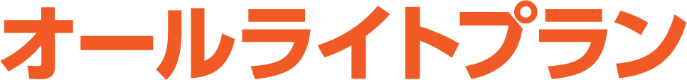 オールライトプラン