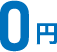0円
