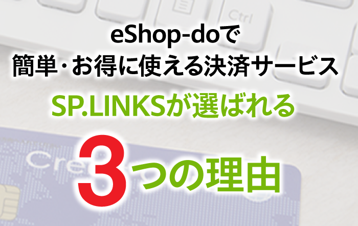 SP.LINKSが選ばれる3つの理由