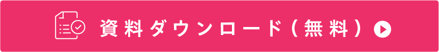 お問い合わせ・資料請求はこちら