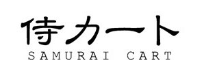 侍カート