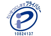 プライバシーマーク