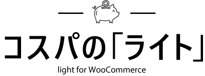 コスパのライトプラン