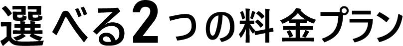 選べる2つの料金プラン