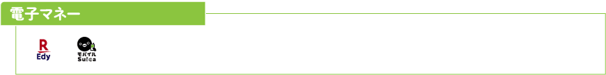 電子マネーブランド