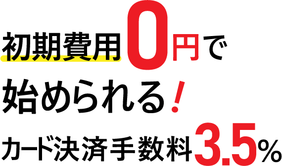 初期費用0年で始められる!カード決済手数料3.5%