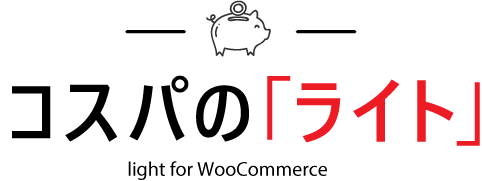 コスパの「ライト」
