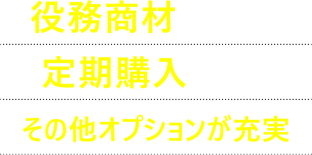 役務商材にも対応 定期購入に対応 その他オプションが充実
