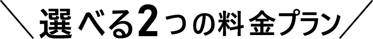 選べる2つの料金プラン